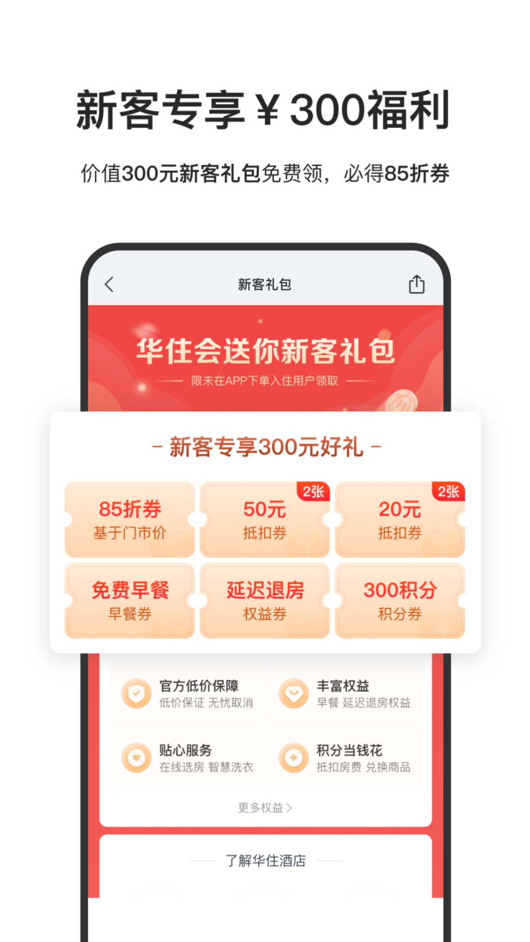 华住会会员服务