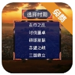 三国策略战争手游免费畅玩v1.0.0 无限元宝版
