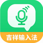 吉祥输入法智能语音方言输入v1.2.6