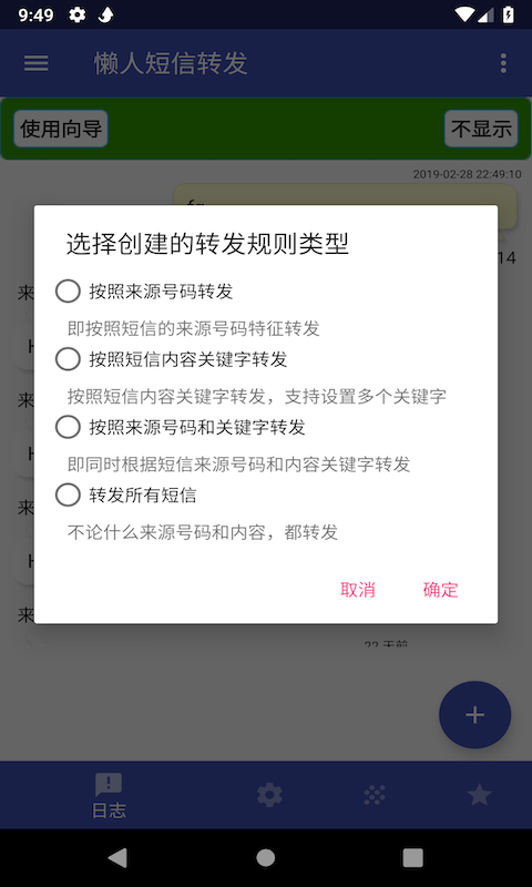 短信转发界面示意图
