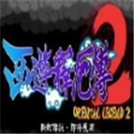 西游释厄传2横版动作新作