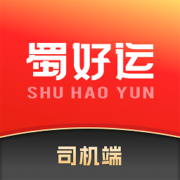 蜀好运司机端货运运输高效助手v1.1.908 
