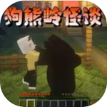 狗熊岭怪谈自由冒险生存之旅v1.0.1 汉化版