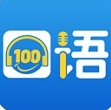 口语100电脑版英语口语训练工具推荐v5.9.4 免费版