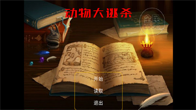 u52a8u7269u5927u9003u6740u5185u7f6eu83dcu5355u514du8d39u7248