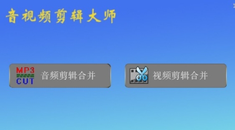 u97f3u89c6u9891u526au8f91u5927u5e08u514du8d39u7248 