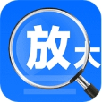 手机高清放大镜便捷操作与功能详解v1.0.1 安卓版