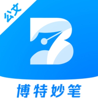 博特妙笔智能公文写作AI辅助工具