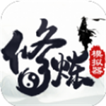 修炼模拟器畅玩版无限资源轻松修仙v1.0.78 免广告版