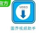 固乔视频助手多平台视频处理解决方案v97.0.0.0 电脑版