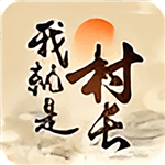 我就是村长经营建设特色玩法