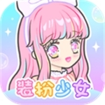 少女换装设计创意无限搭配