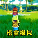 猴王模拟器免费下载畅玩动作冒险