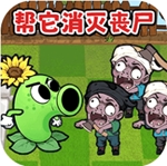 幼趣植物大战僵尸全图鉴免费畅玩