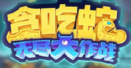 贪吃蛇多人对战场景