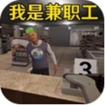 便利店经营模拟资源全解锁版v1.0 内置菜单版