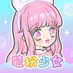 装扮少女全服装解锁免费畅玩v2.65.0 免费版