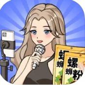 带货王直播模拟手游全新v1.01 免广告版