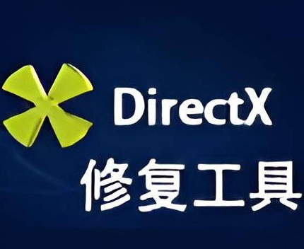 Win10系统DX修复工具推荐