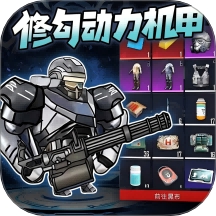 修勾动力机甲畅玩版全新上线v1.0 免广告版