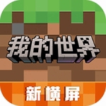 我的世界无限资源自由创造版