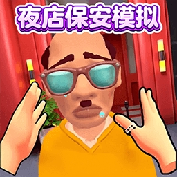 夜店保安模拟器2025沉浸式玩法v2.0 手机版