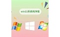win11系统纯净版
