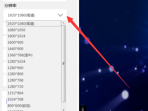 分辨率设置示意图