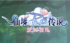 仙境传说:爱如初见