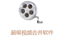 视频剪辑工具