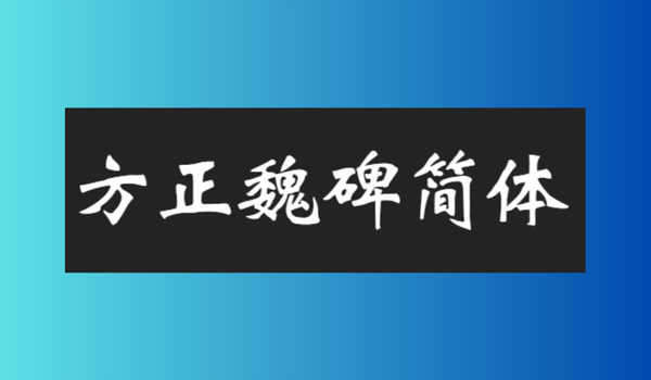字体效果展示