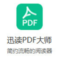 迅读PDF大师高效轻量PDF工具推荐