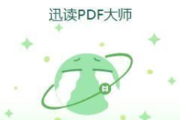 迅读PDF大师