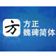方正魏碑简体书法设计必备绿色版