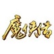 魔侠传隋唐乱世侠义之战v1.92.08051