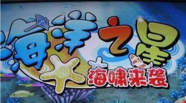 海洋之星2多人对战场景