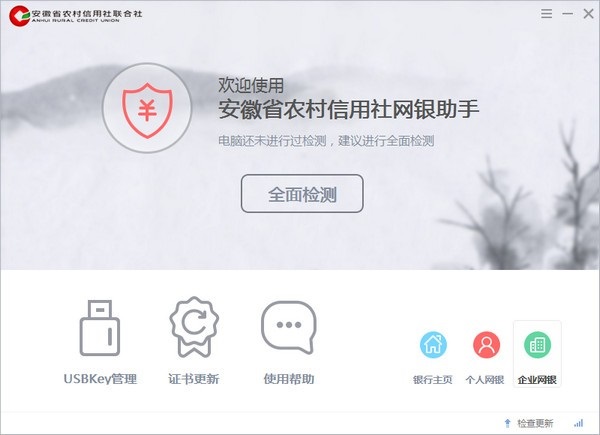 安全检测界面