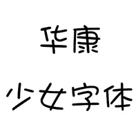 华康少女字体下载安装与风格
