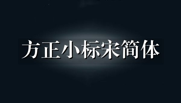 字体效果展示