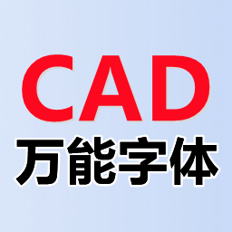 CAD图纸字体异常显示修复方案