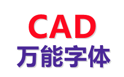 CAD字体工具