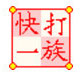 快打一族免费高效打字训练工具