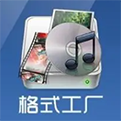 格式工厂免费多功能转换工具