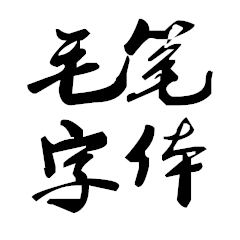 日系毛笔字体设计应用与安装