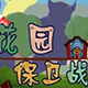 花园保卫战塔防布局与角色协作中文版