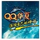 QQ华夏四界征战双形态职业革新v1.0.0.2