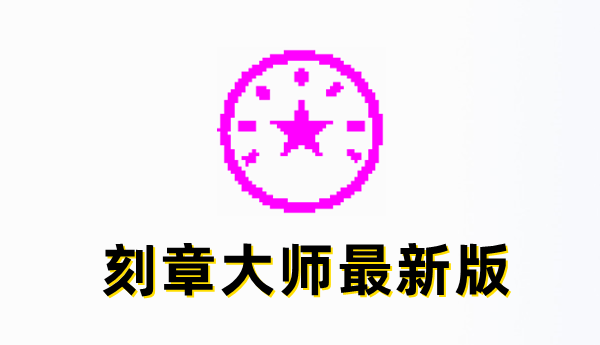 印章效果展示
