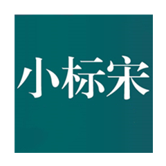 方正小标宋简体字体安装与应用