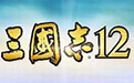 三国志12多功能（内存、剧本、存档）