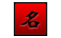 象棋名手